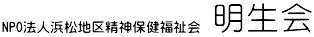 特定非営利活動法人　浜松地区精神保健福祉会明生会